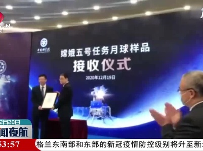 嫦娥五号月球样品正式交接