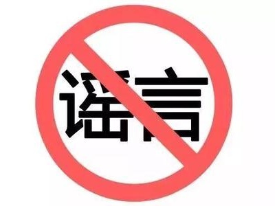 寒冬已至 一起来打疫情谣言“预防针”