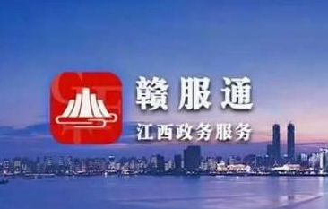 “赣服通”再添便民服务 申请社会救助可“指尖办”