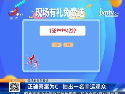 【现场有礼免费送】正确答案为C 抽出一名幸运观众
