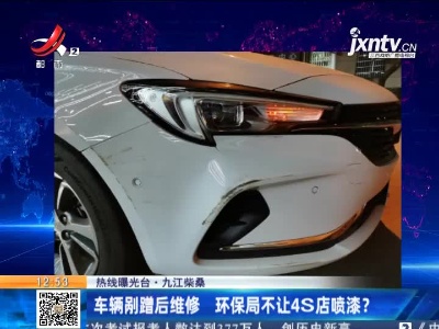 【热线曝光台】九江柴桑：车辆剐蹭后维修 环保局不让4S店喷漆？