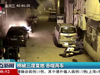 吉安：棉被三度复燃 吞噬两车