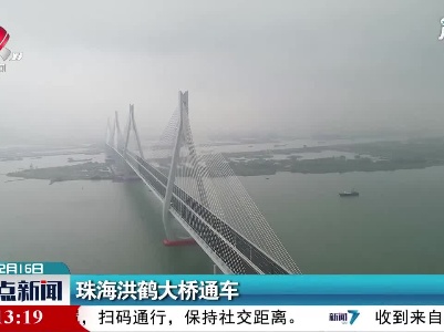 珠海洪鹤大桥通车