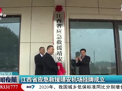 江西省应急救援靖安机场挂牌成立