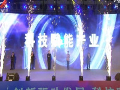 第三届江西高校科技成果对接会在南昌开幕