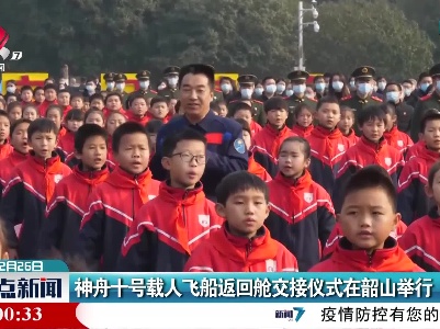神舟十号载人飞船返回舱交接仪式在韶山举行