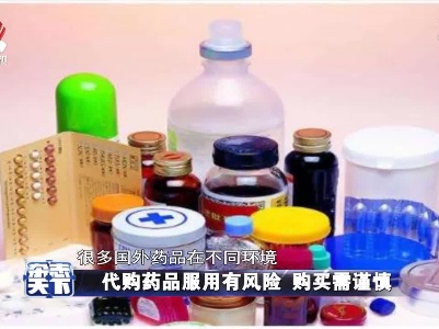 代购药品服用有风险 购买需谨慎