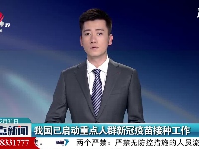 我国已启动重点人群新冠疫苗接种工作
