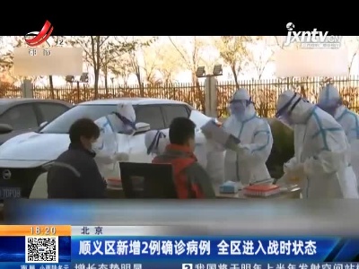 北京：顺义区新增2例确诊病例 全区进入战时状态