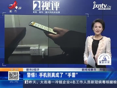 【都市2视评】警惕！手机别真成了“手雷”