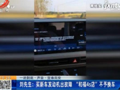 【一追到底·声音·宜春高安】刘先生：买新车发动机出故障 “和福4s店”不予换车