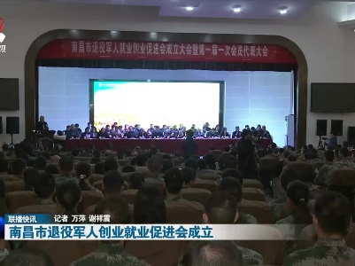 南昌市退役军人创业就业促进会成立