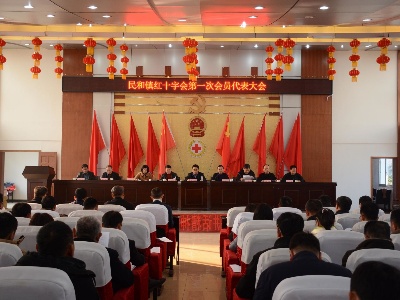 民和镇召开红十字会第一次会员代表大会