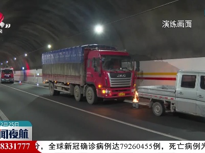 上饶：赣皖两省首次实战演练隧道事故应急处置
