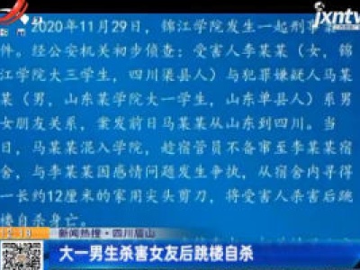 【新闻热搜】四川眉山：大一男生杀害女友后跳楼自杀