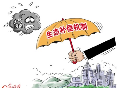 【实践新论】科学推进大气污染治理生态补偿机制