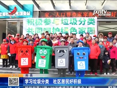 南昌：学习垃圾分类 社区居民好积极