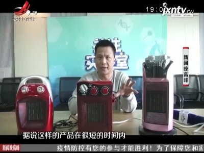 网红“取暖神器” 真的靠谱吗？