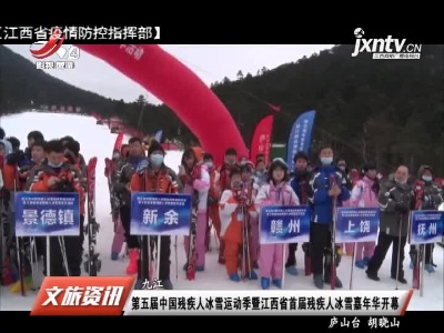 九江：第五届中国残疾人冰雪运动季暨江西省首届残疾人冰雪嘉年华开幕