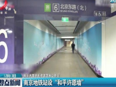 【南京大屠杀死难者国家公祭日】南京地铁站设“和平许愿墙”