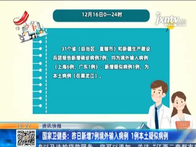 国家卫健委：12月16日新增7例境外输入病例 1例本土疑似病例
