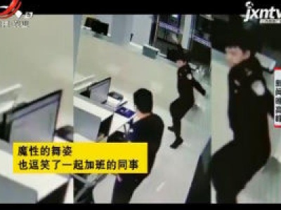 浙江义乌：可爱！ 24岁民警通宵结案后开心尬舞