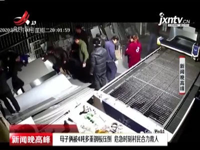 江苏：母子俩被4吨多重钢板压倒 危急时刻村民合力救人