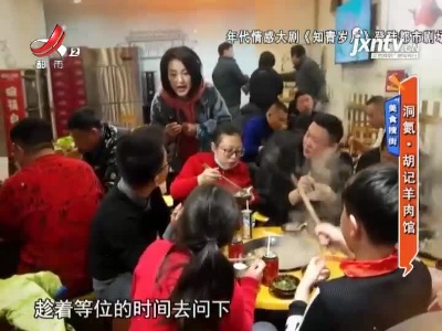 美食搜街——洞氮·胡记羊肉馆