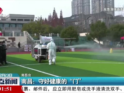 南昌：守好健康的“门”