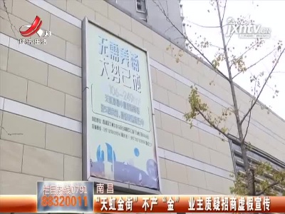 南昌：“天虹金街”不产“金” 业主质疑招商虚假宣传