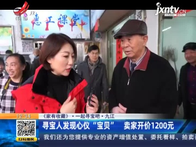 【《家有收藏》·一起寻宝吧】九江：寻宝人发现心仪“宝贝” 卖家开价1200元