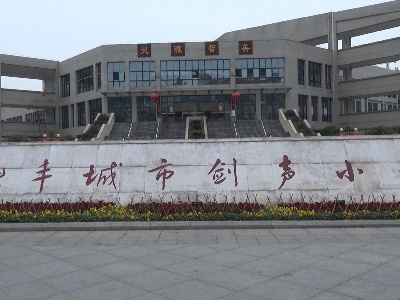 丰城市剑声小学以校园电视台为载体助推校园文化建设
