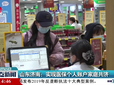 山东济南：实现医保个人账户家庭共济