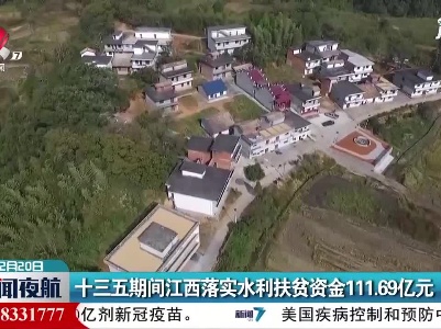 十三五期间江西落实水利扶贫资金111.69亿元