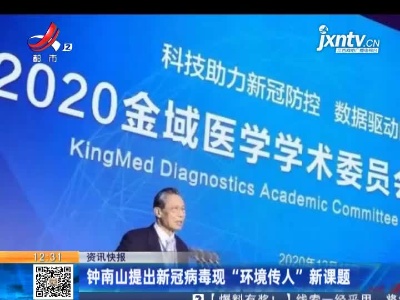 钟南山提出新冠病毒现“环境传人”新课题