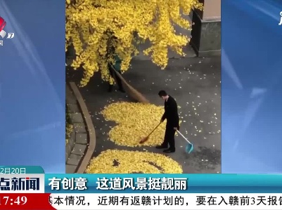 四川：有创意 这道风景挺靓丽