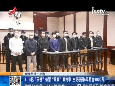 【新闻热搜】上海：3.3亿 “乐拼”仿冒“乐高” 案终审 主犯获刑6年罚金9000万