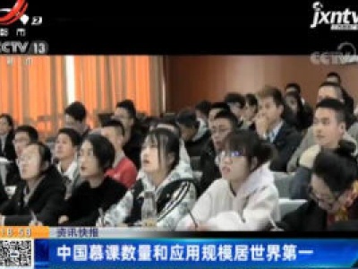 中国慕课数量和应用规模居世界第一