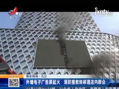 【救在现场】九江：外墙电子广告屏起火 消防搜救转移酒店内群众