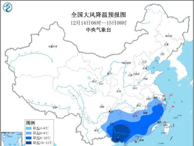 强冷空气继续影响南方地区 寒潮蓝色预警发布