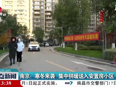 南京：寒冬来袭 集中供暖送入安置房小区