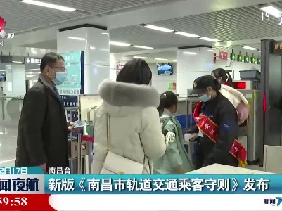 新版《南昌市轨道交通乘客守则》发布