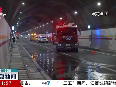 赣皖两省首次实战演练隧道事故应急处置