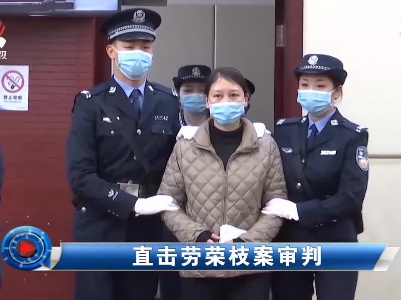 社会传真20201223 直击劳荣枝审判