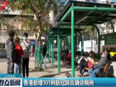 香港新増101例新冠肺炎确诊病例