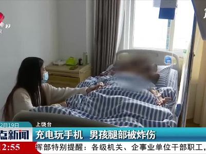 上饶：充电玩手机 男孩腿部被炸伤