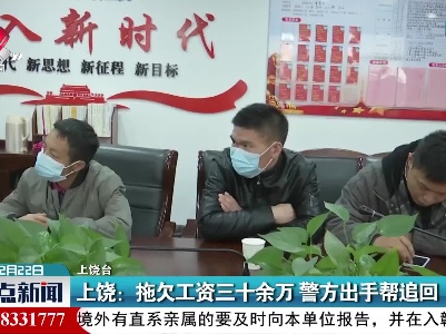 上饶：拖欠工资三十余万 警方出手帮追回