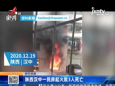 陕西汉中一民房起火致3人死亡