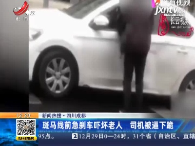 【新闻热搜】四川成都：斑马线前急刹车吓坏老人 司机被逼下跪