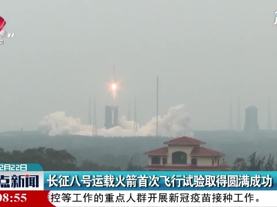 长征八号运载火箭首次飞行试验取得圆满成功
